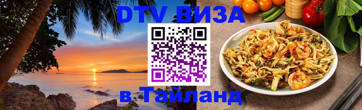 Destination Thailand Visa (DTV виза) Дамаск 