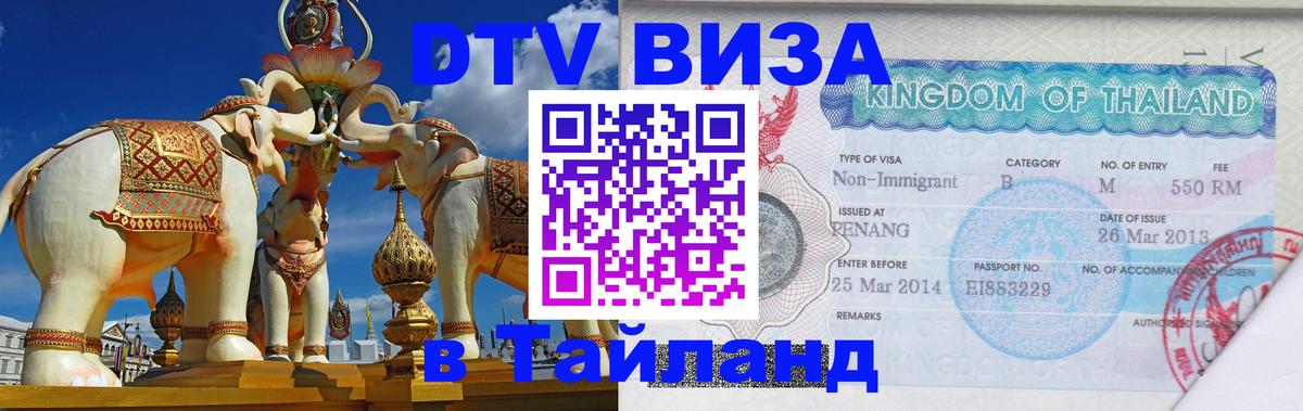 Купить DTV визу в Таиланд Дамаск 